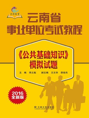 cover image of 《公共基础知识》模拟试题 (Model Test of Public Basic Knowledge)